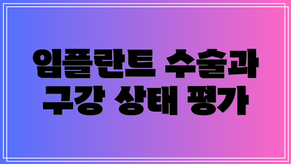 임플란트 수술과 구강 상태 평가