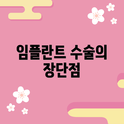 임플란트 수술의 장단점