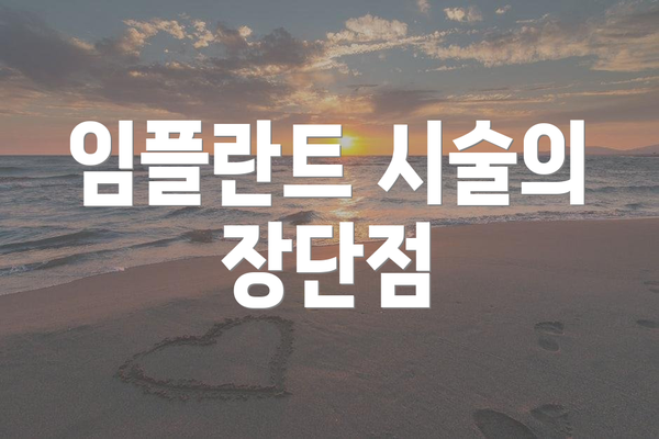 임플란트 시술의 장단점