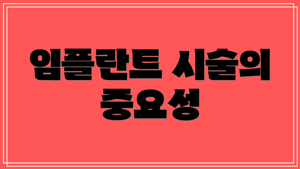 임플란트 시술의 중요성