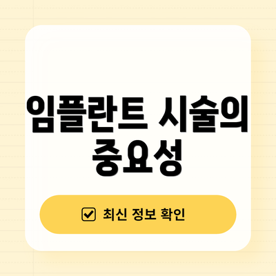 임플란트 시술의 중요성