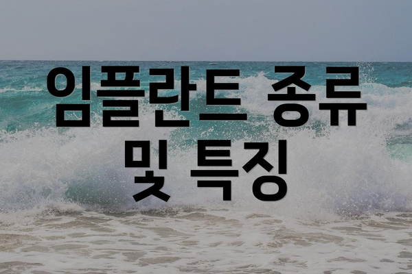 임플란트 종류 및 특징