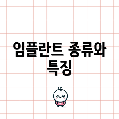 임플란트 종류와 특징