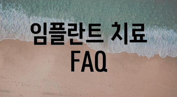 임플란트 치료 FAQ