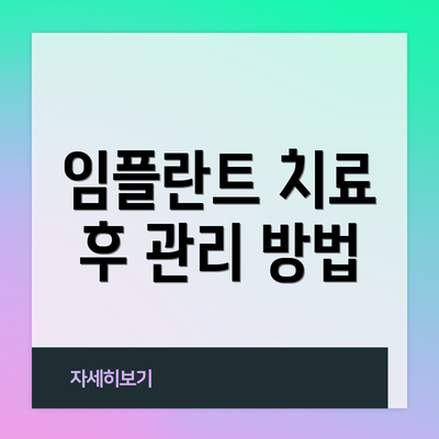 임플란트 치료 후 관리 방법