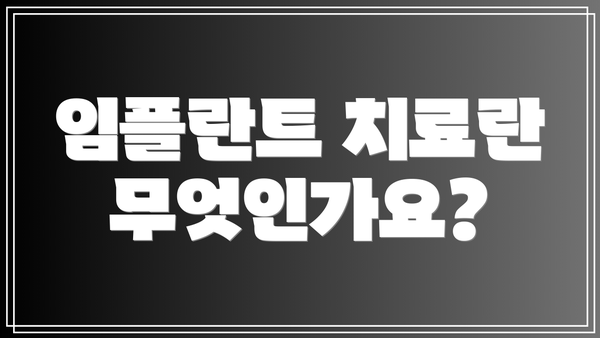 임플란트 치료란 무엇인가요?