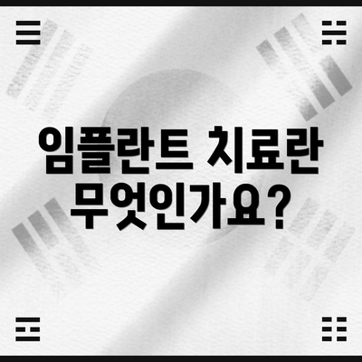 임플란트 치료란 무엇인가요?