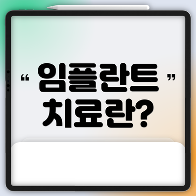 임플란트 치료란?