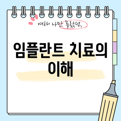 임플란트 치료의 이해