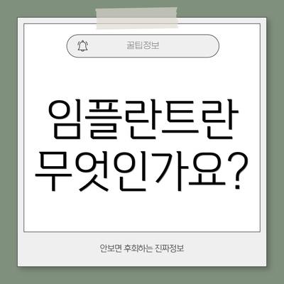 임플란트란 무엇인가요?