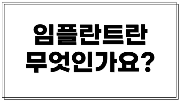 임플란트란 무엇인가요?