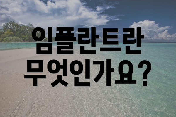 임플란트란 무엇인가요?