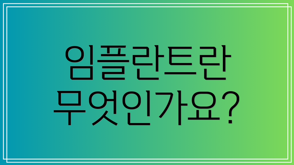 임플란트란 무엇인가요?