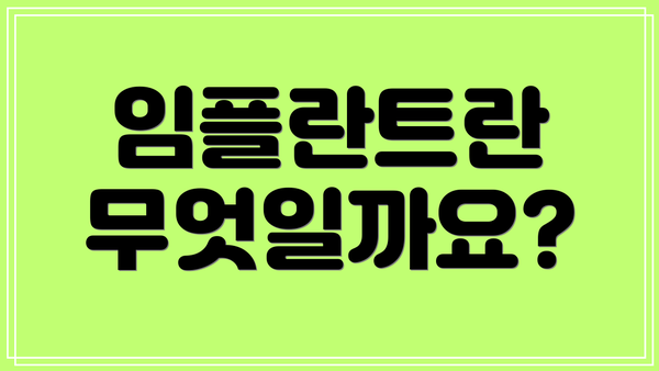 임플란트란 무엇일까요?