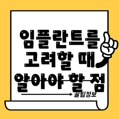 임플란트를 고려할 때 알아야 할 점