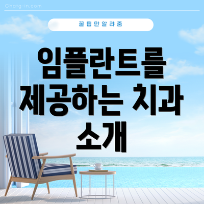 임플란트를 제공하는 치과 소개