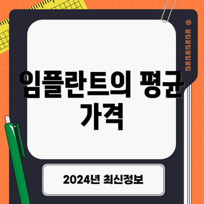 임플란트의 평균 가격