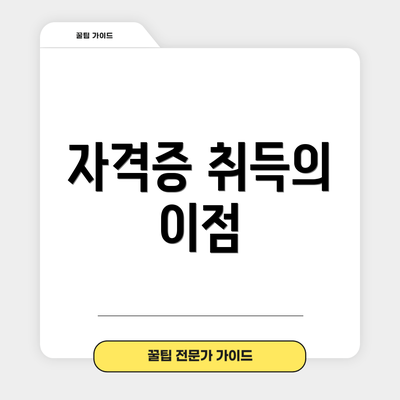 자격증 취득의 이점