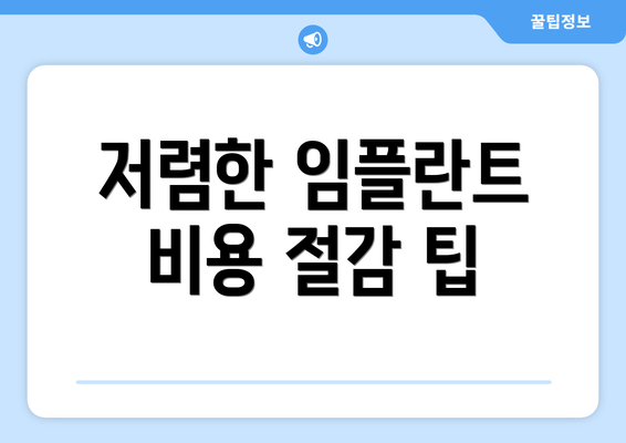 저렴한 임플란트 비용 절감 팁