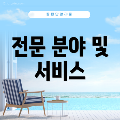 전문 분야 및 서비스