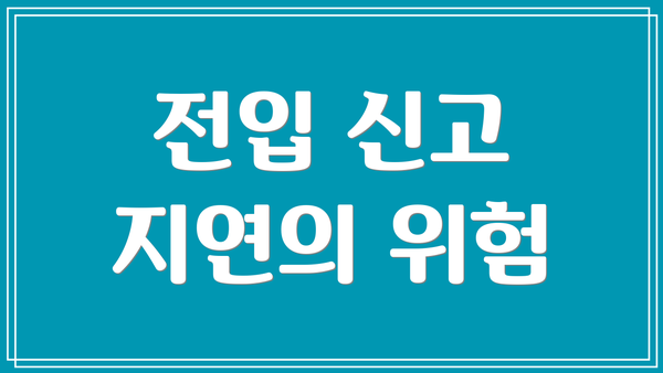 전입 신고 지연의 위험