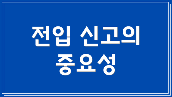 전입 신고의 중요성