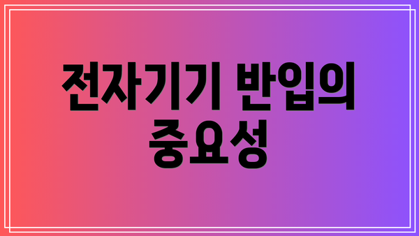 전자기기 반입의 중요성