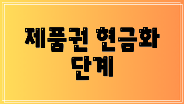 제품권 현금화 단계