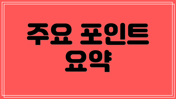 주요 포인트 요약