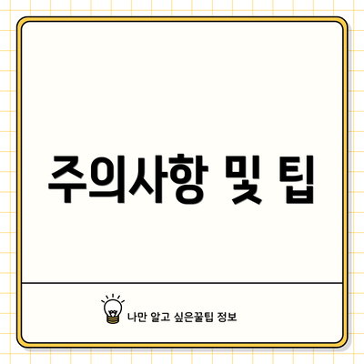 주의사항 및 팁