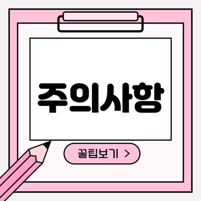 주의사항