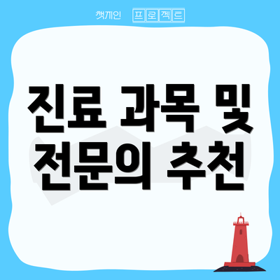 진료 과목 및 전문의 추천