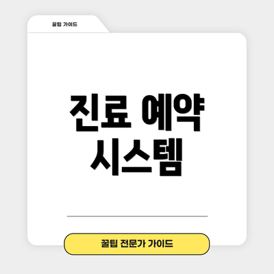 진료 예약 시스템