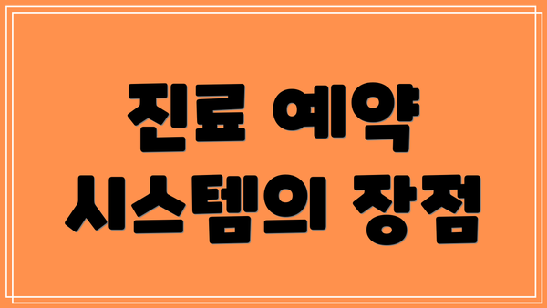 진료 예약 시스템의 장점