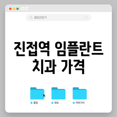 진접역 임플란트 치과 가격