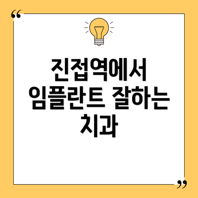 진접역에서 임플란트 잘하는 치과