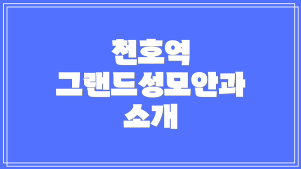 천호역 그랜드성모안과 소개