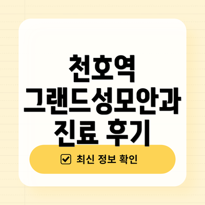 천호역 그랜드성모안과 진료 후기