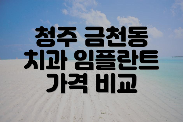 청주 금천동 치과 임플란트 가격 비교