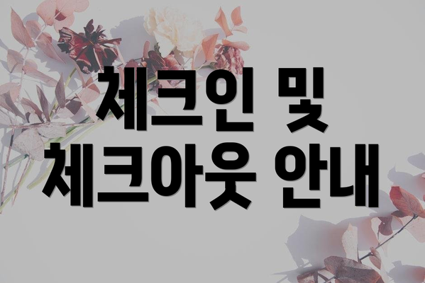 체크인 및 체크아웃 안내