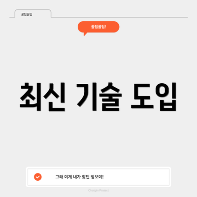 최신 기술 도입