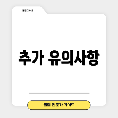 추가 유의사항