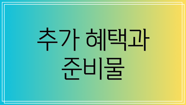 추가 혜택과 준비물