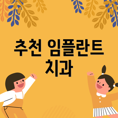 추천 임플란트 치과