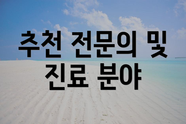 추천 전문의 및 진료 분야