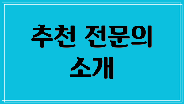 추천 전문의 소개