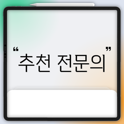 추천 전문의