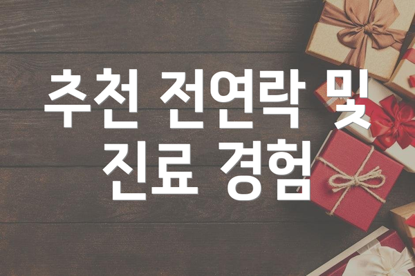 추천 전연락 및 진료 경험