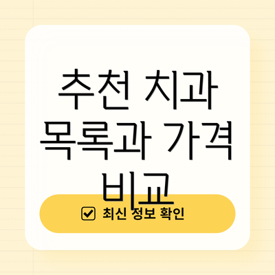 추천 치과 목록과 가격 비교