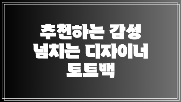 추천하는 감성 넘치는 디자이너 토트백